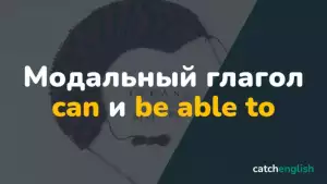Модальный глагол Can в английском языке