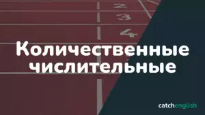 Количественные числительные в английском языке