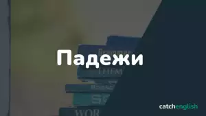 Падежи в английском языке