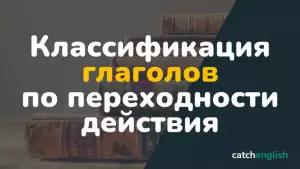 Переходные и непереходные глаголы в английском языке