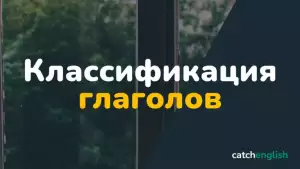 Классификация глаголов в английском языке