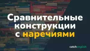 Сравнительные конструкции с наречиями в английском языке