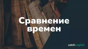 Сравнение английских времен