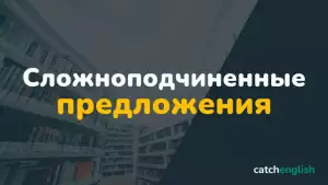 Сложноподчиненные предложения в английском языке