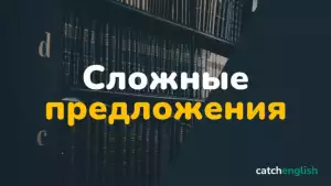 Сложные предложения в английском языке