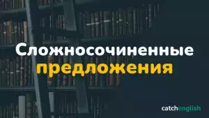 Сложносочиненные предложения в английском языке