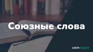 Союзные слова в английском языке