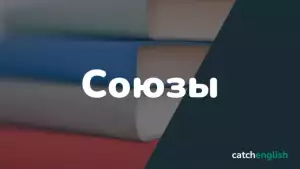 Союзы в английском языке - The Conjunction