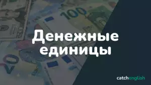 Английские денежные единицы — доллар, фунт стерлингов