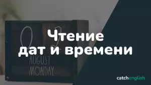 Как правильно писать и читать время и даты в английском языке