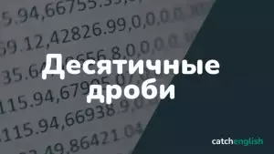 Десятичные дроби в английском языке