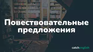 Повествовательные предложения в английском языке