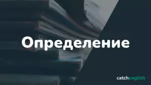 Определение в английском языке