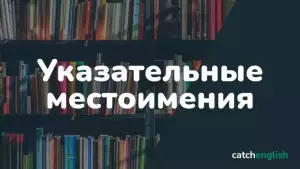 Указательные местоимения в английском языке
