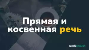 Прямая и косвенная речь в английском языке