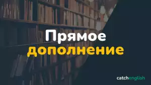 Прямое дополнение в английском языке