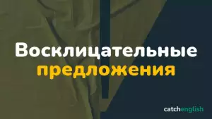 Восклицательные предложения в английском языке