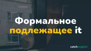 Формальное подлежащее it в английском языке