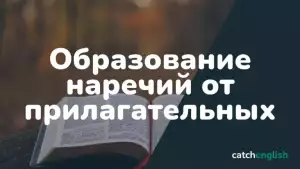 Образование наречий от прилагательных в английском языке