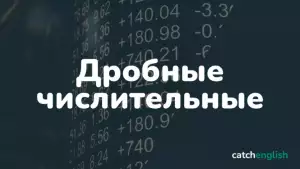 Дроби на английском языке