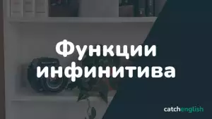 Функции инфинитива в английском языке