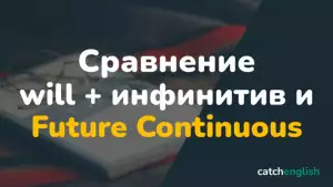 Сравнение употребления will + инфинитив и Future Continuous