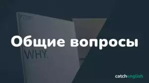 Общие вопросы в английском языке