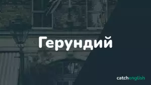 Герундий в английском языке