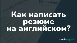 Как написать резюме (CV) на английском языке: особенности оформления и образец