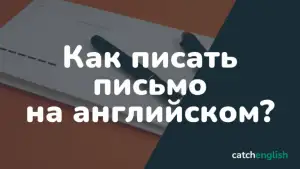 Как писать письмо на английском языке: важность личной и деловой переписки