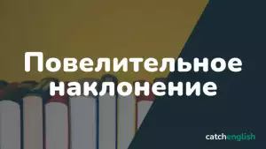 Повелительное наклонение в английском языке