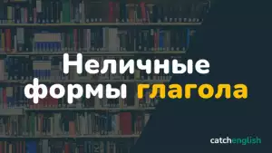 Неличные формы глагола в английском языке