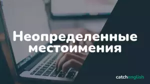 Неопределенные местоимения в английском языке