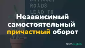 Независимый самостоятельный причастный оборот в английском языке