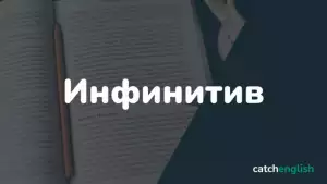 Инфинитив в английском языке