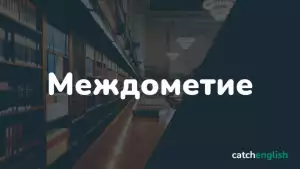 Междометия в английском языке