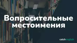 Вопросительные местоимения в английском языке