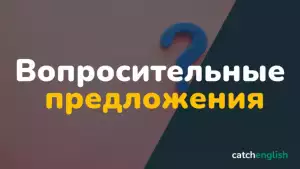 Вопросительные предложения в английском языке