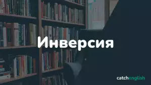 Инверсия в английском языке