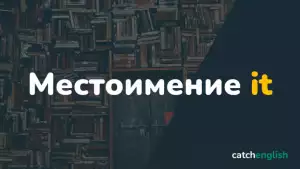 Местоимение it в английском языке