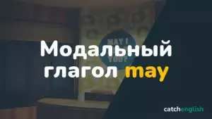 Модальный глагол May в английском языке