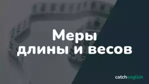 Английская система мер длины и весов