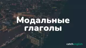 Модальные глаголы в английском языке