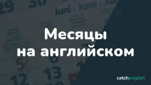 Месяцы на английском языке. Название, произношение и перевод.