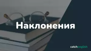 Наклонения в английском языке