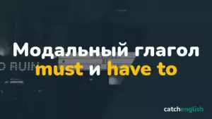 Модальный глагол Must и have to в английском языке