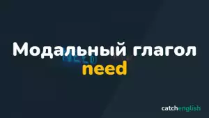 Модальный глагол Need в английском языке