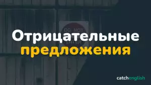 Отрицательные предложения в английском языке