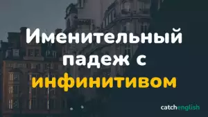 Оборот «Именительный падеж с инфинитивом» в английском языке