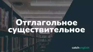Отглагольное существительное в английском языке